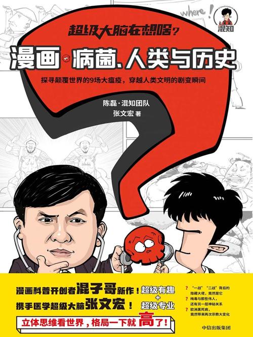 超级大脑在想啥？ : 漫画病菌、人类与历史-azw3+epub+mobi+pdf+txt电子书下载