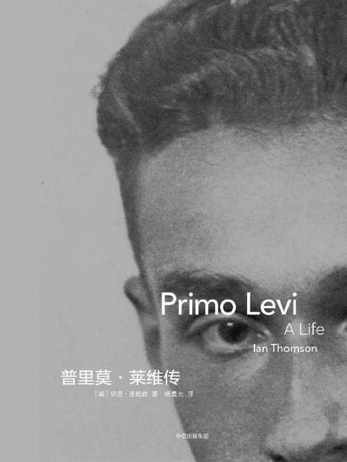 普里莫·莱维传-azw3+epub+mobi+pdf+txt电子书下载