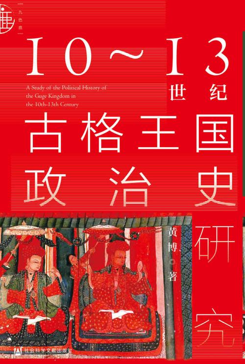 10-13世纪古格王朝政治史研究-azw3+epub+mobi+pdf+txt电子书下载