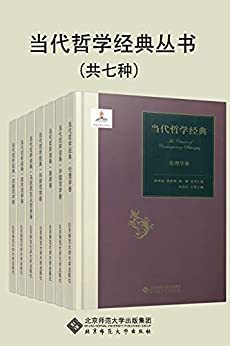 当代哲学经典丛书（套装共7册）-azw3+epub+mobi+pdf+txt电子书下载