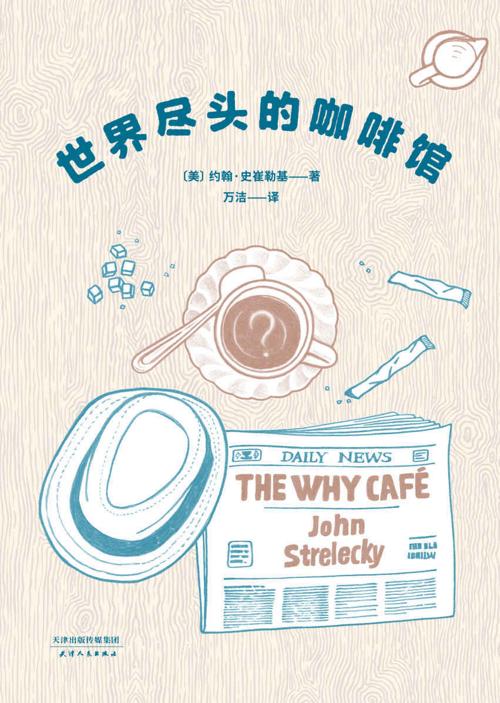 世界尽头的咖啡馆-azw3+epub+mobi+pdf+txt电子书下载