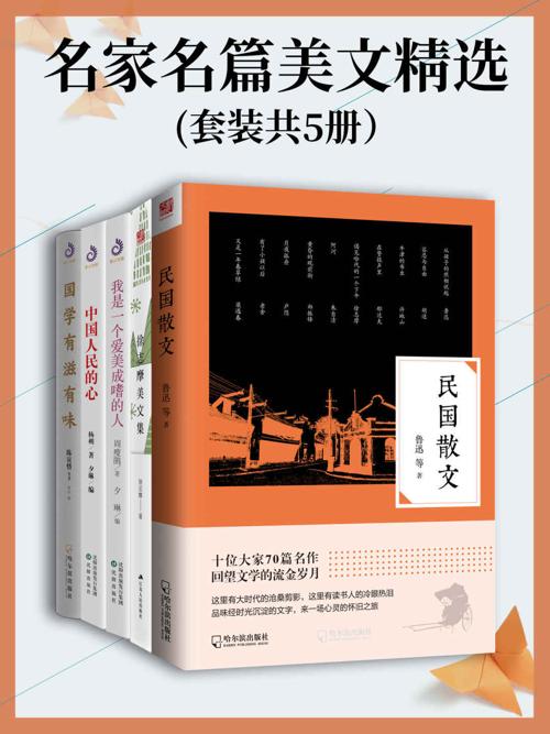名家名篇美文精选(套装共5册）-azw3+epub+mobi+pdf+txt电子书下载