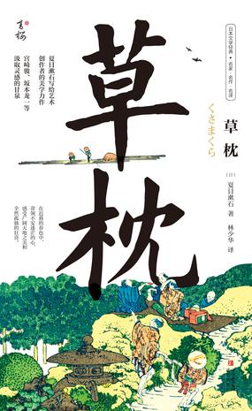 草枕-azw3+epub+mobi+pdf+txt电子书下载