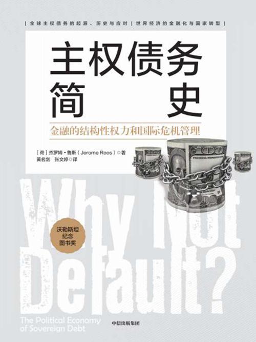 主权债务简史 : 金融的结构性权力和国际危机管理-azw3+epub+mobi+pdf+txt电子书下载