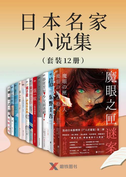 日本名家小说集（套装12册）-azw3+epub+mobi+pdf+txt电子书下载
