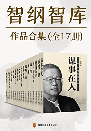 智纲智库作品合集（共17册）-azw3+epub+mobi+pdf+txt电子书下载