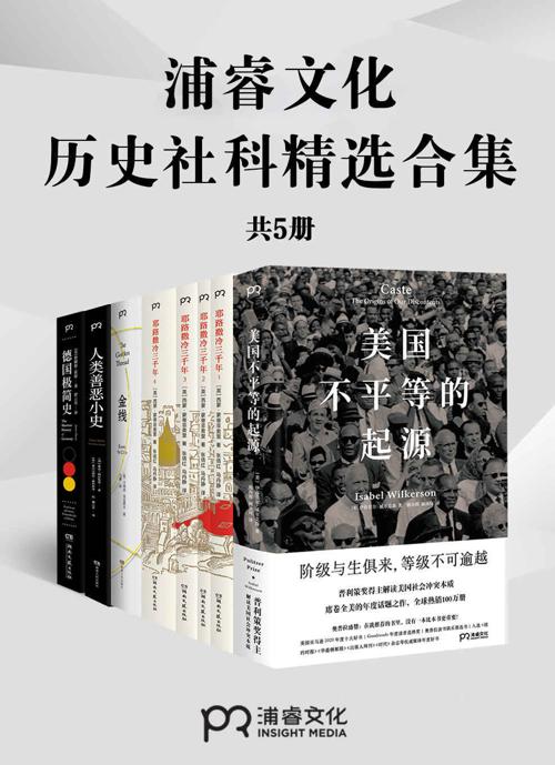 浦睿文化历史社科精选合集（共5册）-azw3+epub+mobi+pdf+txt电子书下载