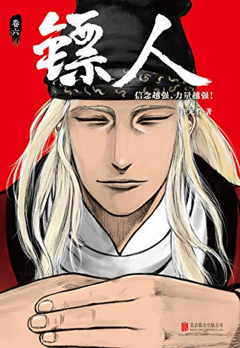 镖人6-azw3+epub+mobi+pdf+txt电子书下载