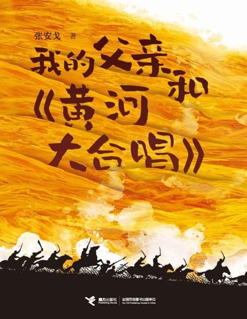 我的父亲和《黄河大合唱》-azw3+epub+mobi+pdf+txt电子书下载
