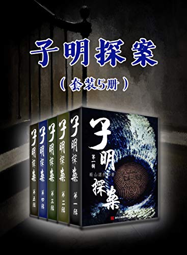 子明探案（套装5册）-azw3+epub+mobi+pdf+txt电子书下载