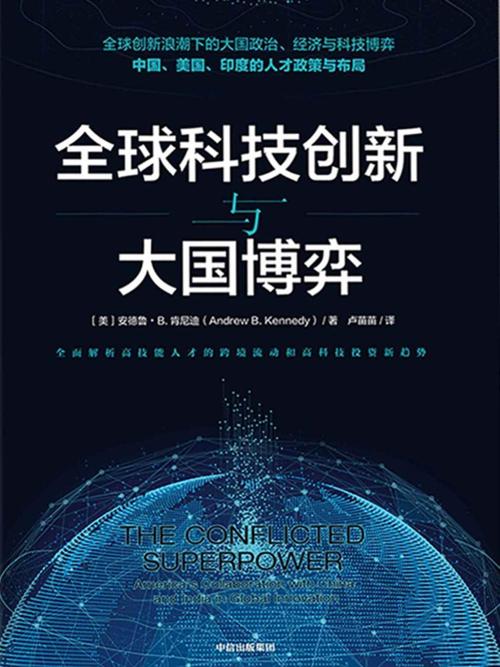 全球科技创新与大国博弈-azw3+epub+mobi+pdf+txt电子书下载