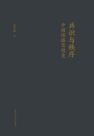 共识与秩序-azw3+epub+mobi+pdf+txt电子书下载
