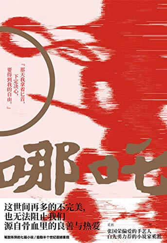 哪吒 – 奚淞-azw3+epub+mobi+pdf+txt电子书下载