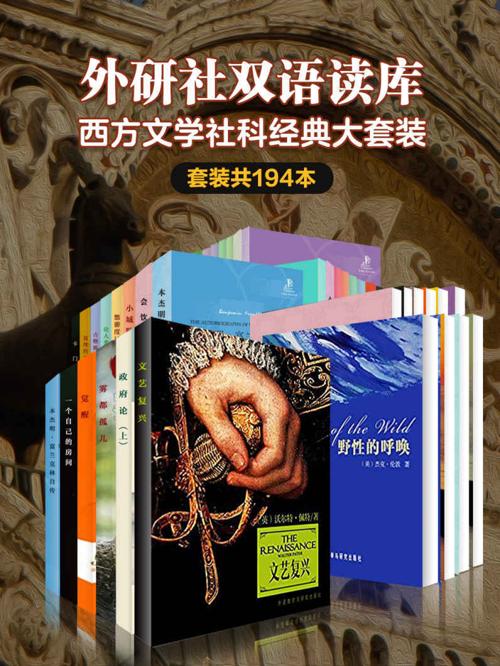 外研社双语读库·西方文学社科经典大套装（套装共194本）-azw3+epub+mobi+pdf+txt电子书下载