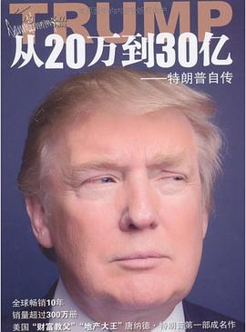 从20万到30亿:特朗普自传-azw3+epub+mobi+pdf+txt电子书下载