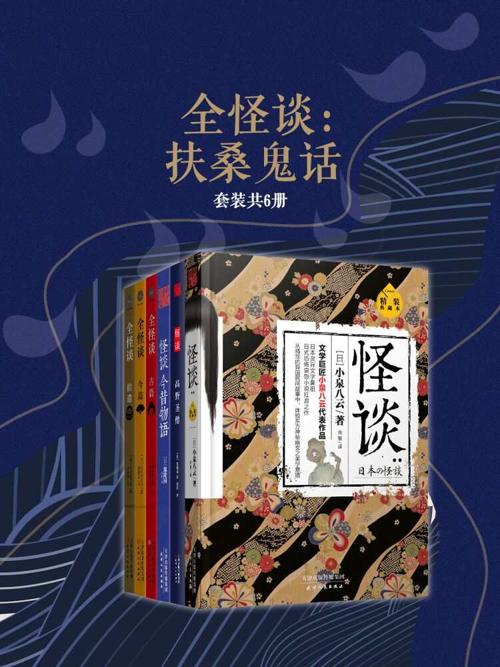 全怪谈：扶桑鬼话（套装共6册）-azw3+epub+mobi+pdf+txt电子书下载