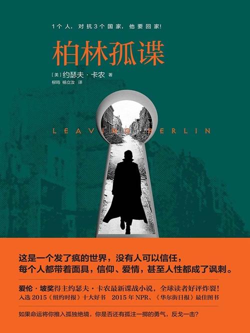 柏林孤谍-azw3+epub+mobi+pdf+txt电子书下载