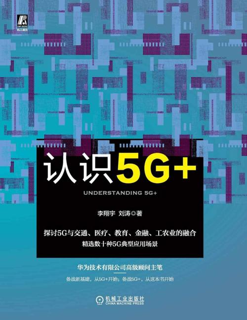 认识5G+-azw3+epub+mobi+pdf+txt电子书下载