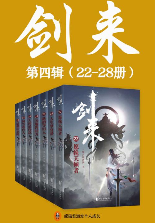 剑来（22-28册）出版精校版-azw3+epub+mobi+pdf+txt电子书下载