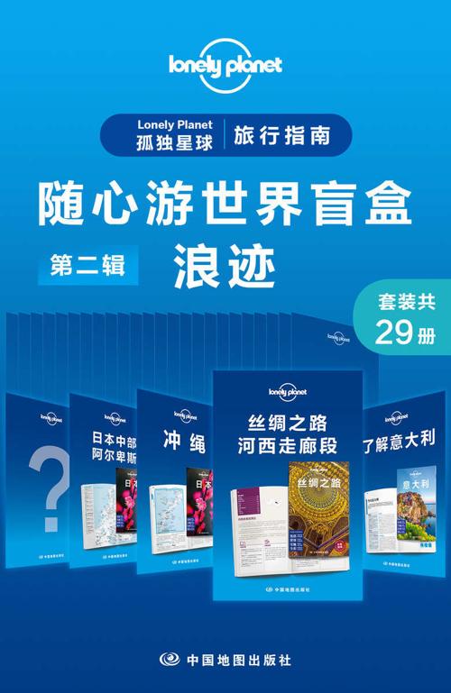 Lonely Planet 孤独星球旅行指南：随心游世界盲盒第二辑-迷踪(共29册)-azw3+epub+mobi+pdf+txt电子书下载