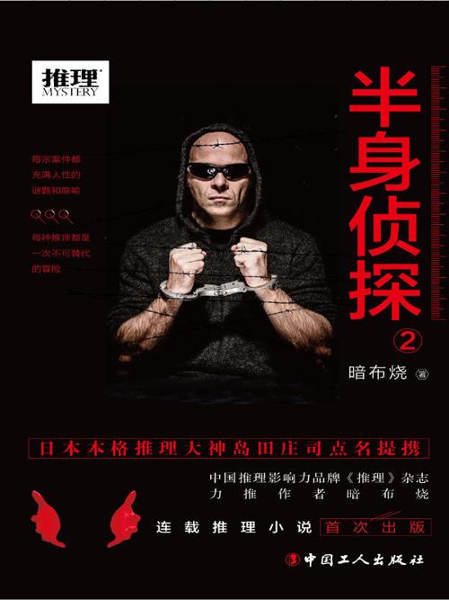 半身侦探2-azw3+epub+mobi+pdf+txt电子书下载