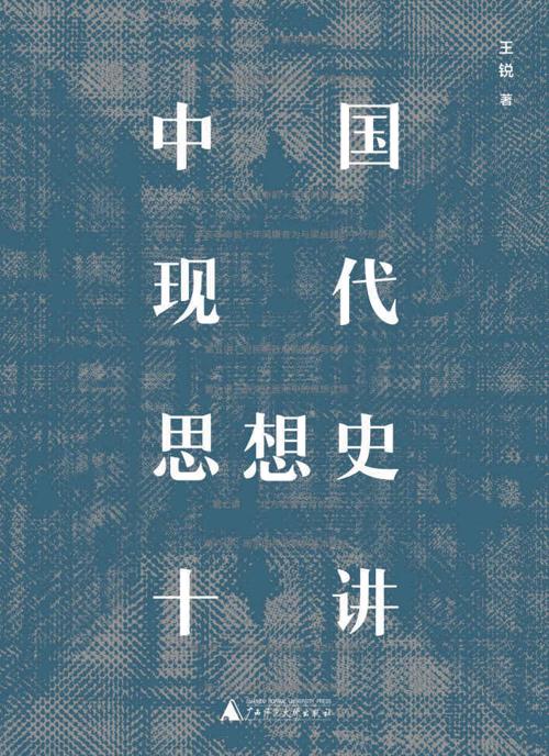中国现代思想史十讲-azw3+epub+mobi+pdf+txt电子书下载