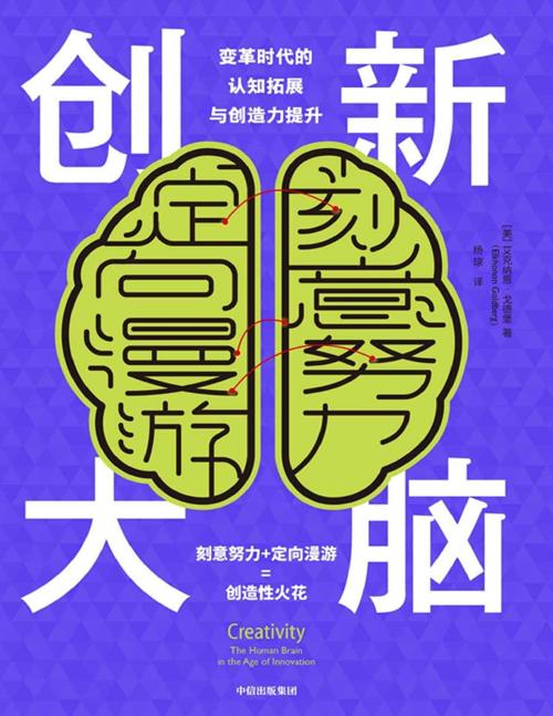 创新大脑-azw3+epub+mobi+pdf+txt电子书下载
