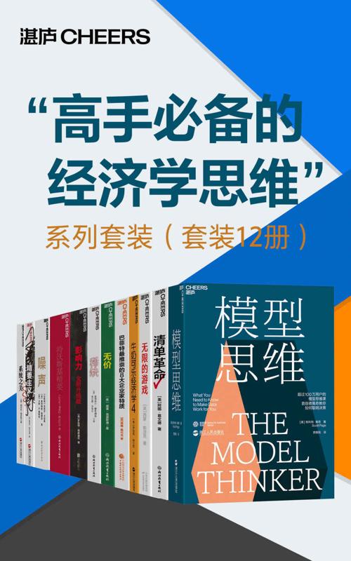 “高手必备的经济学思维”系列套装（套装12册）-azw3+epub+mobi+pdf+txt电子书下载