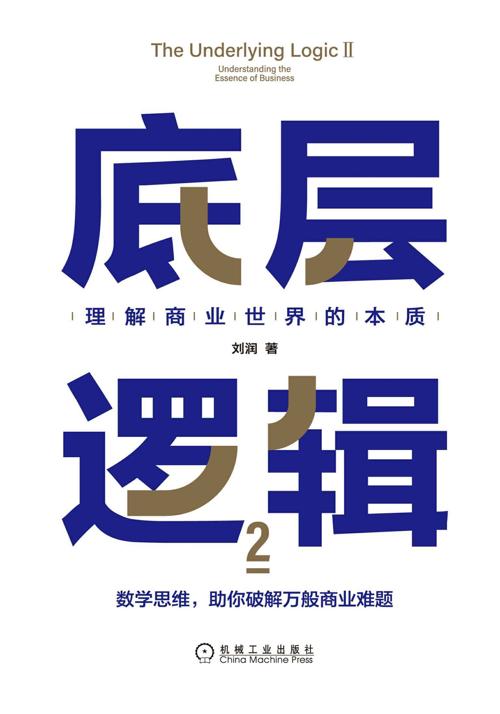 底层逻辑2-azw3+epub+mobi+pdf+txt电子书下载