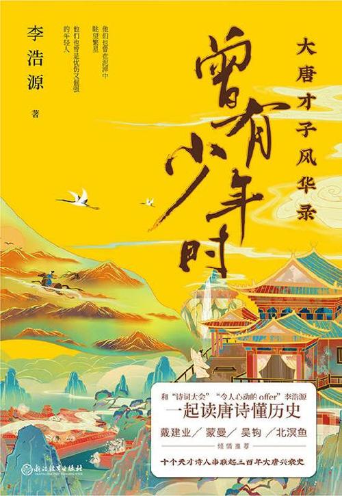 曾有少年时 : 大唐才子风华录-azw3+epub+mobi+pdf+txt电子书下载