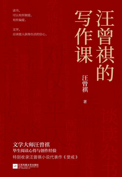汪曾祺的写作课-azw3+epub+mobi+pdf+txt电子书下载