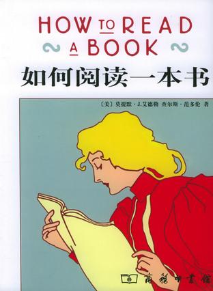 如何阅读一本书-azw3+epub+mobi+pdf+txt电子书下载