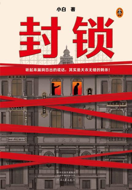 封锁-azw3+epub+mobi+pdf+txt电子书下载