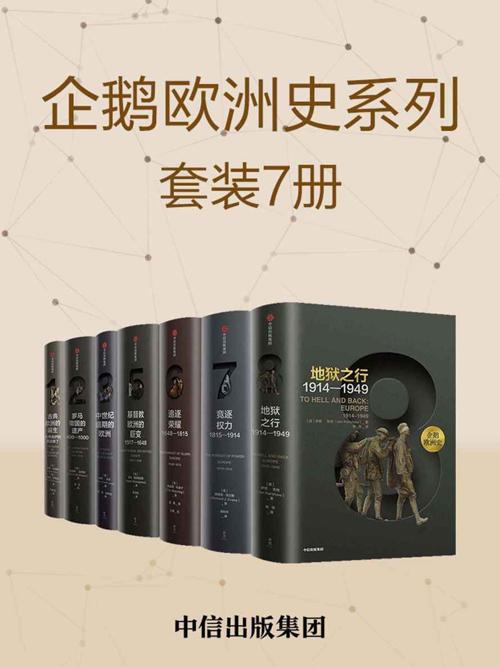 企鹅欧洲史：古代中世纪卷+近现代史卷（套装共7册）-azw3+epub+mobi+pdf+txt电子书下载