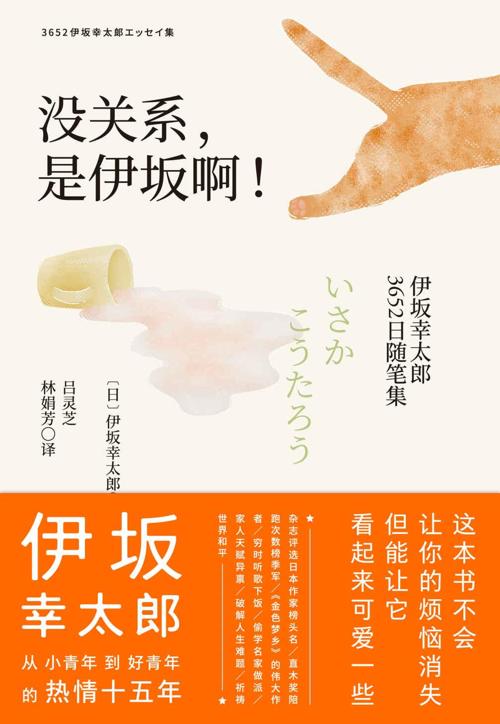 没关系，是伊坂啊！ : 伊坂幸太郎3652日随笔集-azw3+epub+mobi+pdf+txt电子书下载