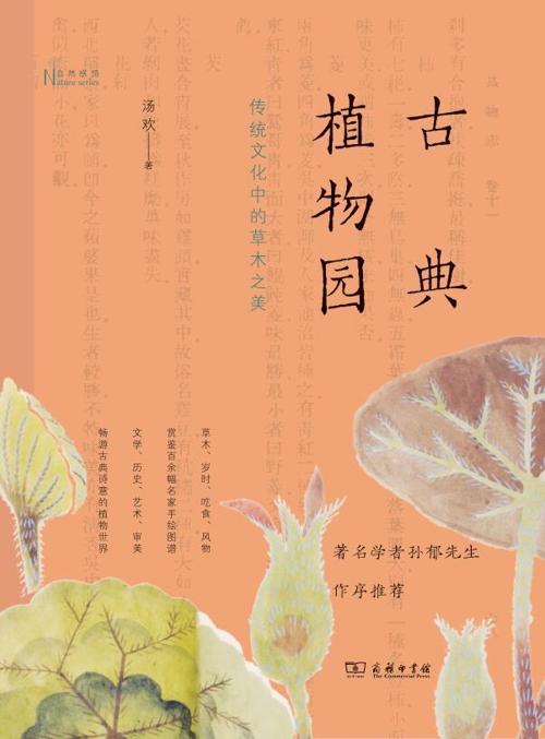 古典植物园：传统文化中的草木之美-azw3+epub+mobi+pdf+txt电子书下载