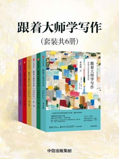 跟着大师学写作：给孩子的名家经典系列（套装共6册）-azw3+epub+mobi+pdf+txt电子书下载