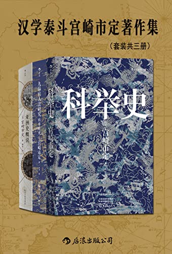 汉学泰斗宫崎市定著作集（套装共三册）-azw3+epub+mobi+pdf+txt电子书下载