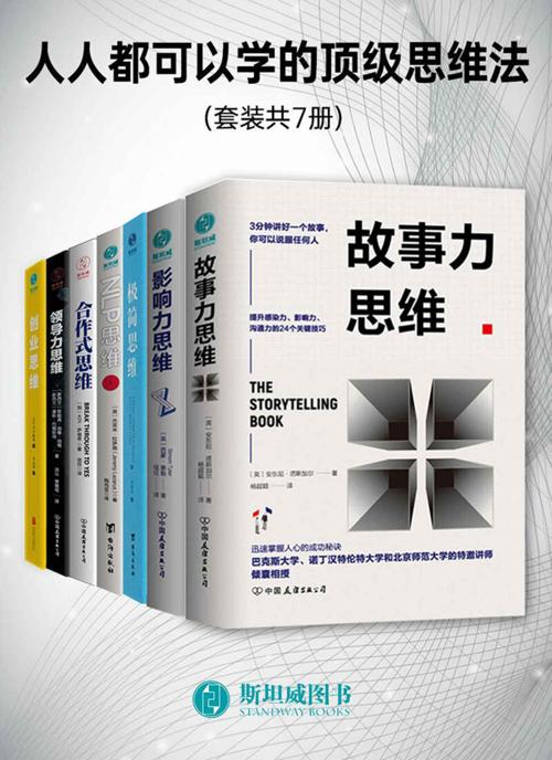 人人都可以学的顶级思维法（套装共7册）-azw3+epub+mobi+pdf+txt电子书下载