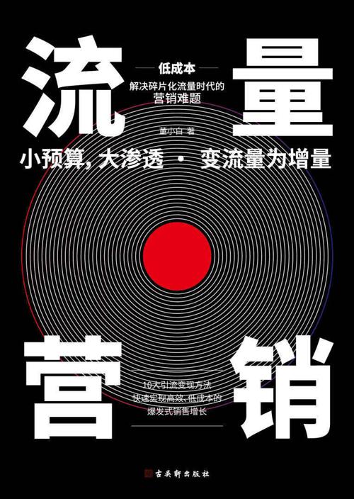 流量营销-azw3+epub+mobi+pdf+txt电子书下载