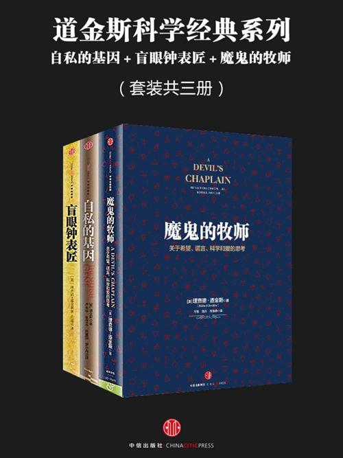道金斯科学经典系列：自私的基因＋盲眼钟表匠＋魔鬼的牧师（套装共三册）-azw3+epub+mobi+pdf+txt电子书下载