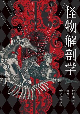 怪物解剖学-azw3+epub+mobi+pdf+txt电子书下载
