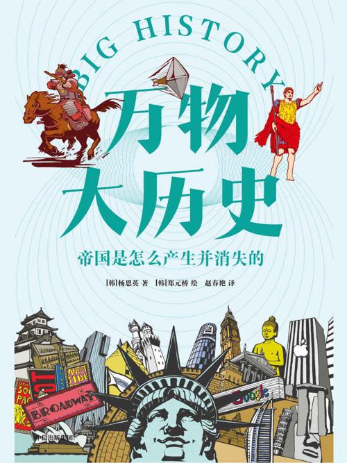 万物大历史·帝国是怎么产生并消失的-azw3+epub+mobi+pdf+txt电子书下载