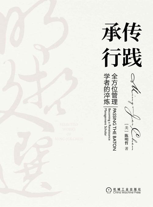 承传行践：全方位管理学者的淬炼-azw3+epub+mobi+pdf+txt电子书下载
