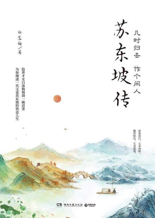 几时归去 作个闲人：苏东坡传-azw3+epub+mobi+pdf+txt电子书下载