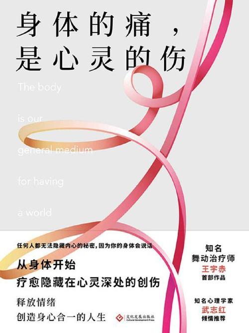 身体的痛，是心灵的伤-azw3+epub+mobi+pdf+txt电子书下载