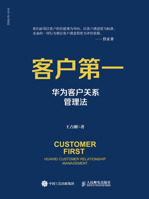 客户第一：华为客户关系管理法-azw3+epub+mobi+pdf+txt电子书下载