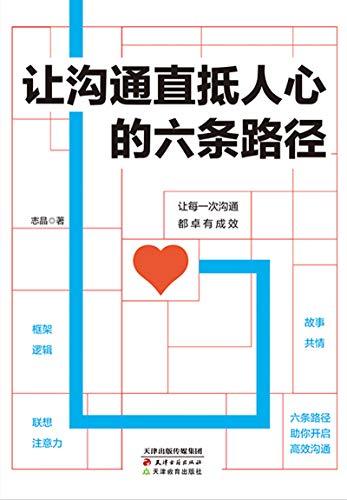 让沟通直抵人心的六条路径-azw3+epub+mobi+pdf+txt电子书下载