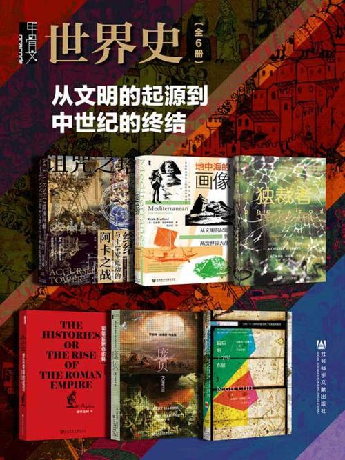 甲骨文·世界史（全6册 ）-azw3+epub+mobi+pdf+txt电子书下载