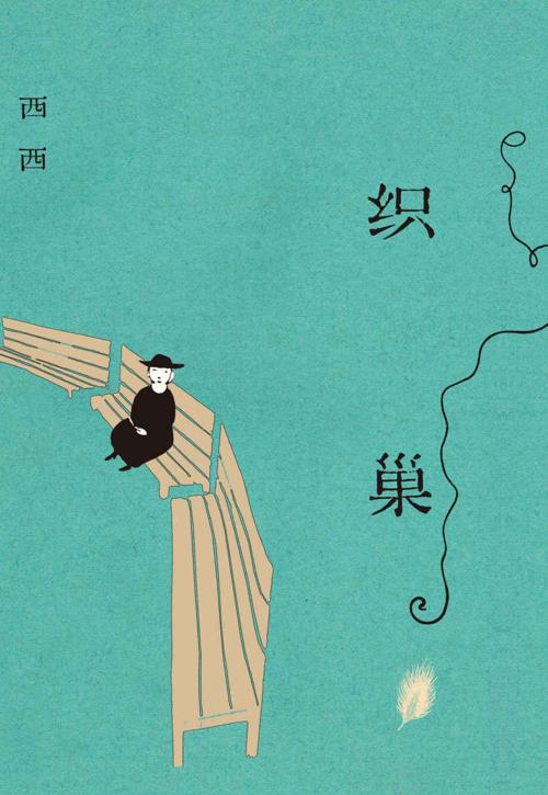 织巢-azw3+epub+mobi+pdf+txt电子书下载
